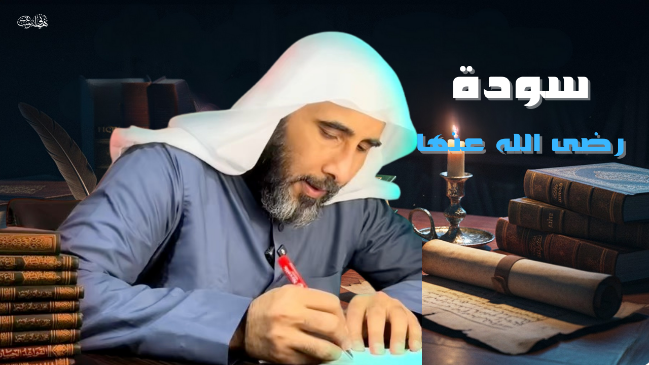 أم المؤمنين سودة رضى الله عنها بقلم هاني يوسف