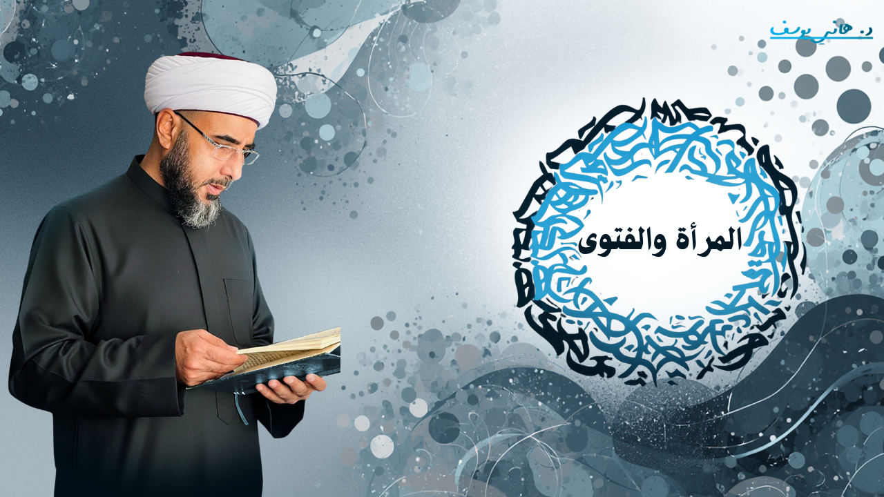 المرأة والفتوى والعلم في الإسلام