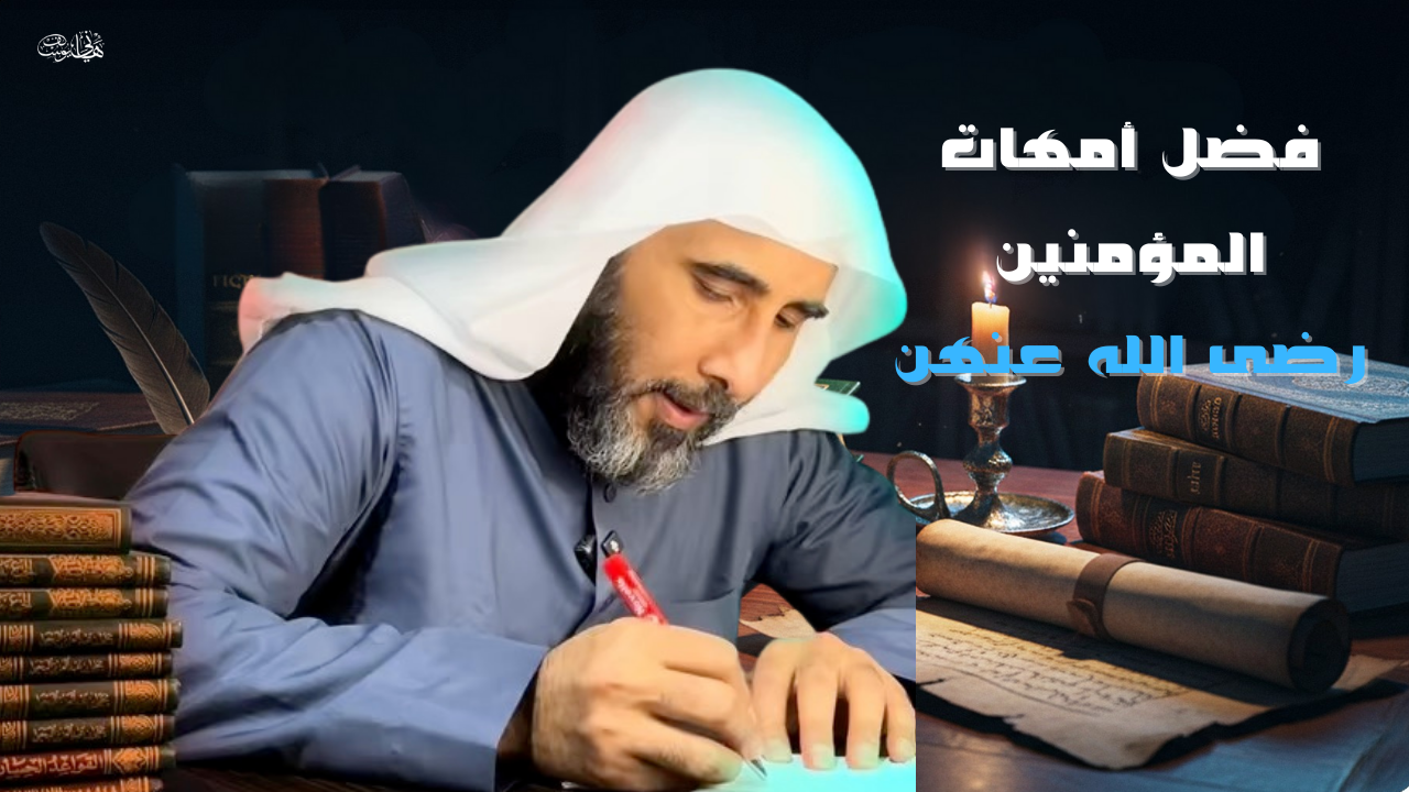 فضل أمهات المؤمنين رضى الله عنهن