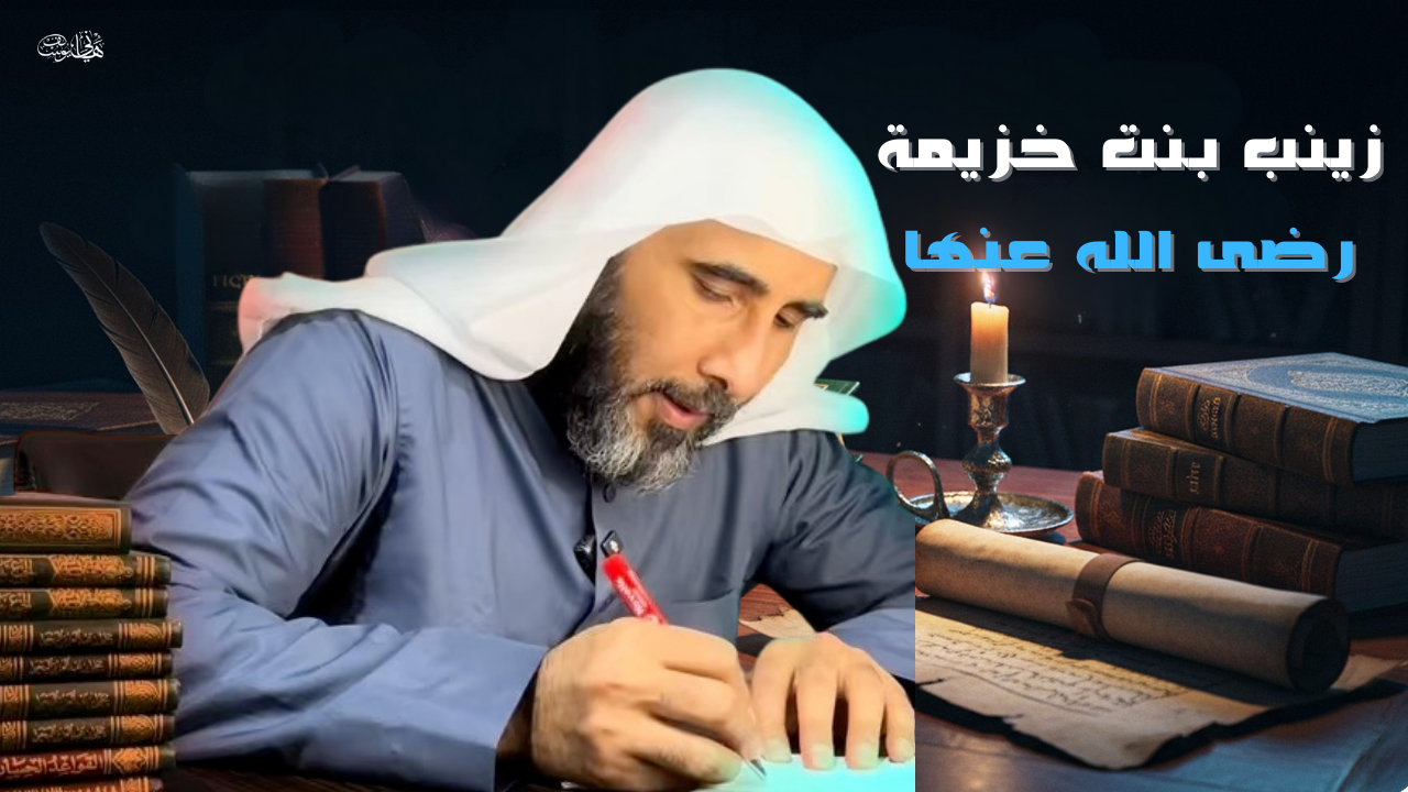 أم المؤمنين زينب بنت خزيمة رضى الله عنها بقلم هاني يوسف
