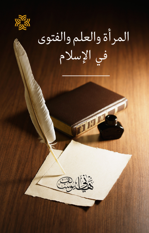 المرأة والفتوى والعلم في الإسلام