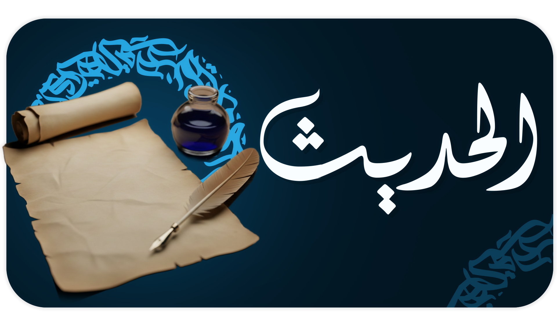 الحديث وعلومه