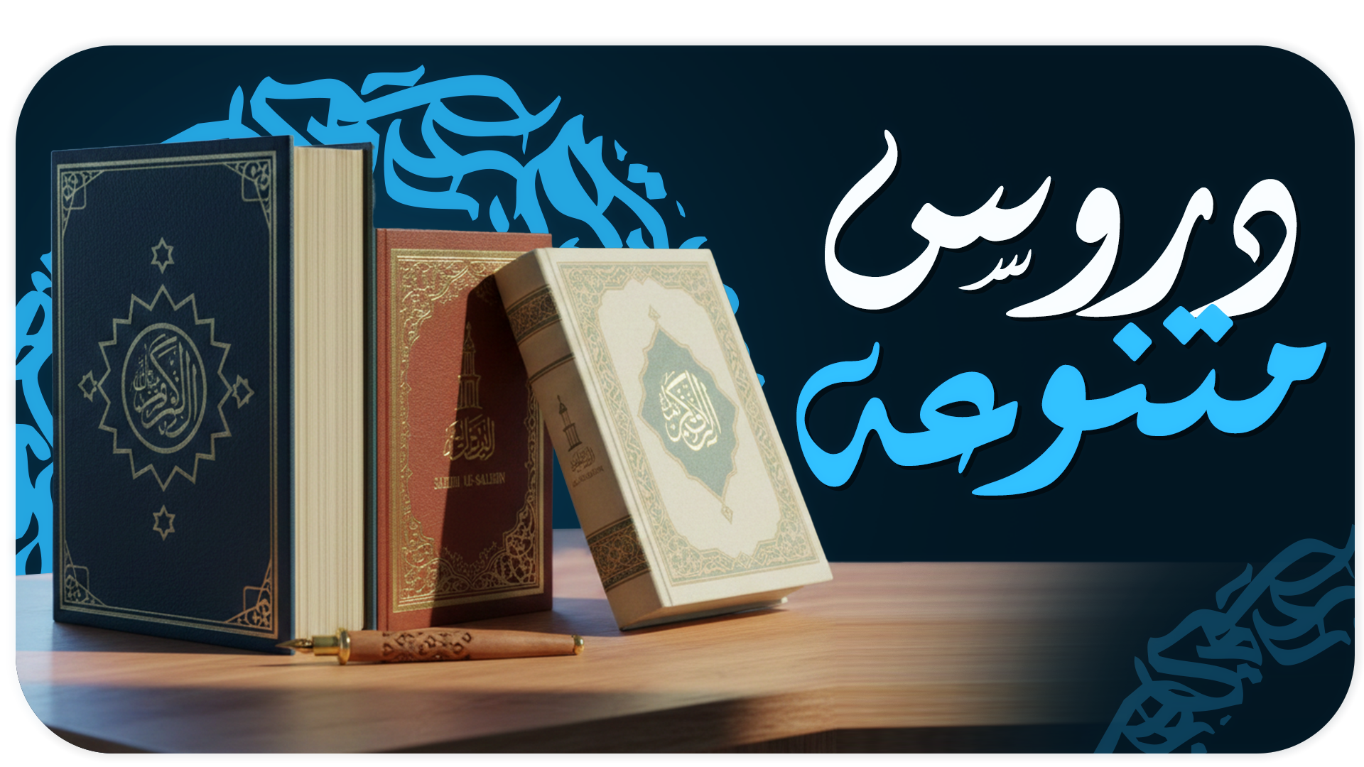 دروس متنوعة مهمة للأمة