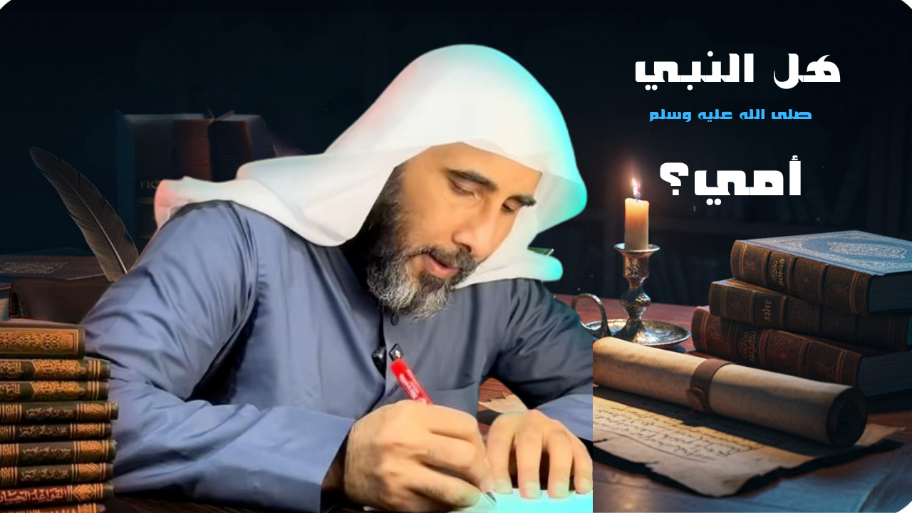هل النبي صلى الله عليه وسلم أمي؟