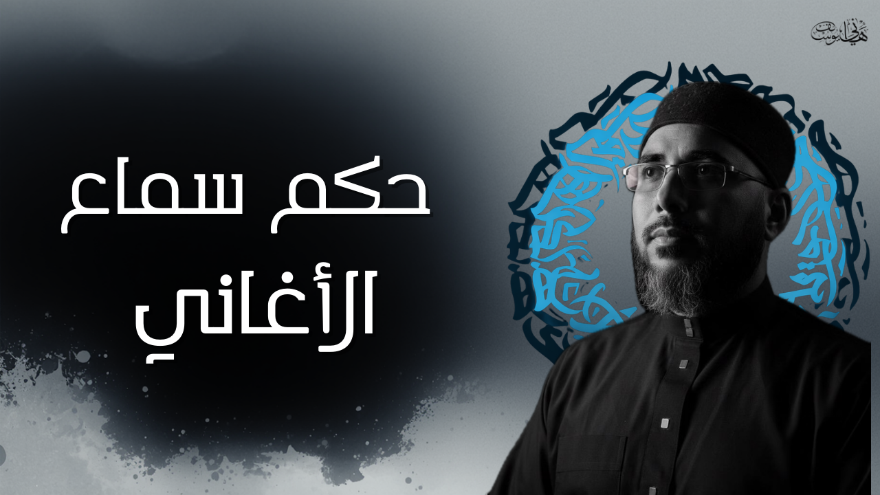 حكم سماع الأغاني