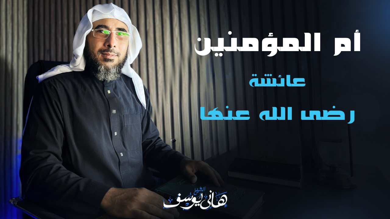 أم المؤمنين عائشة رضى الله عنها