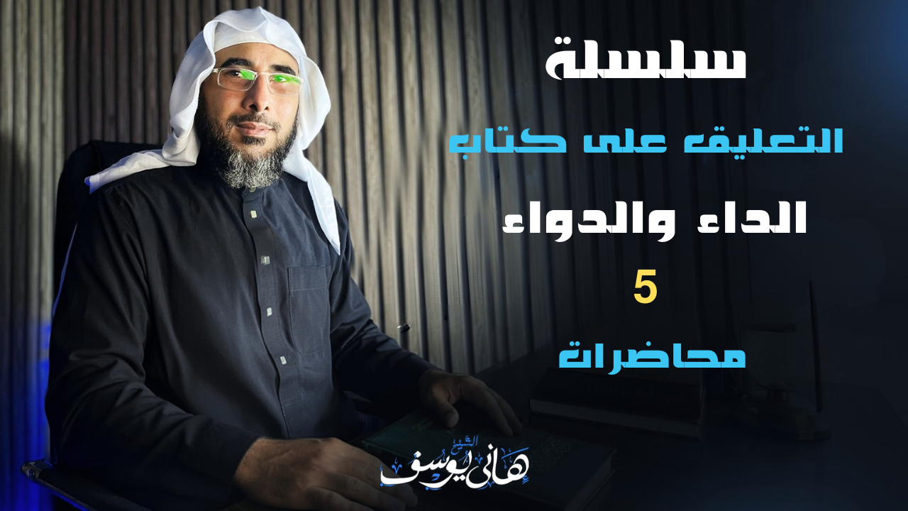 5 محاضرات التعليق على كتاب الداء والدواء للشيخ/ هاني يوسف