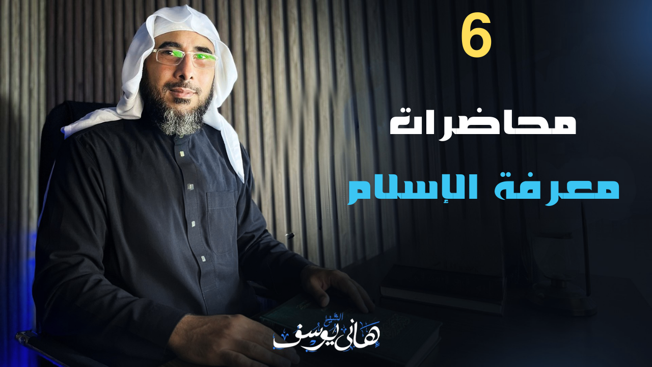 6 محاضرات في معرفة حقيقة الإسلام