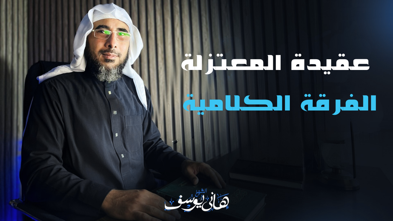 عقيدة المعتزلة الفرقة الكلامية