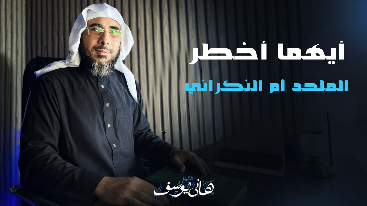 أيهما أخطر الملحد أم النكراني للشيخ هاني يوسف