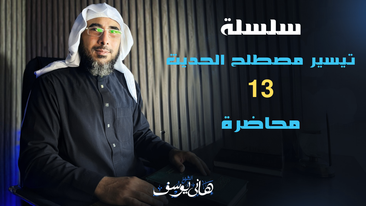 سلسلة تيسير مصطلح الحديث للمبتدئين 13 محاضرة للشيخ هاني يوسف