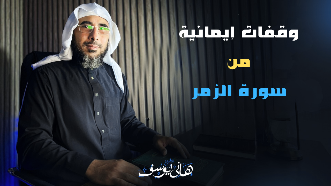 وقفات إيمانية من سورة الزمر