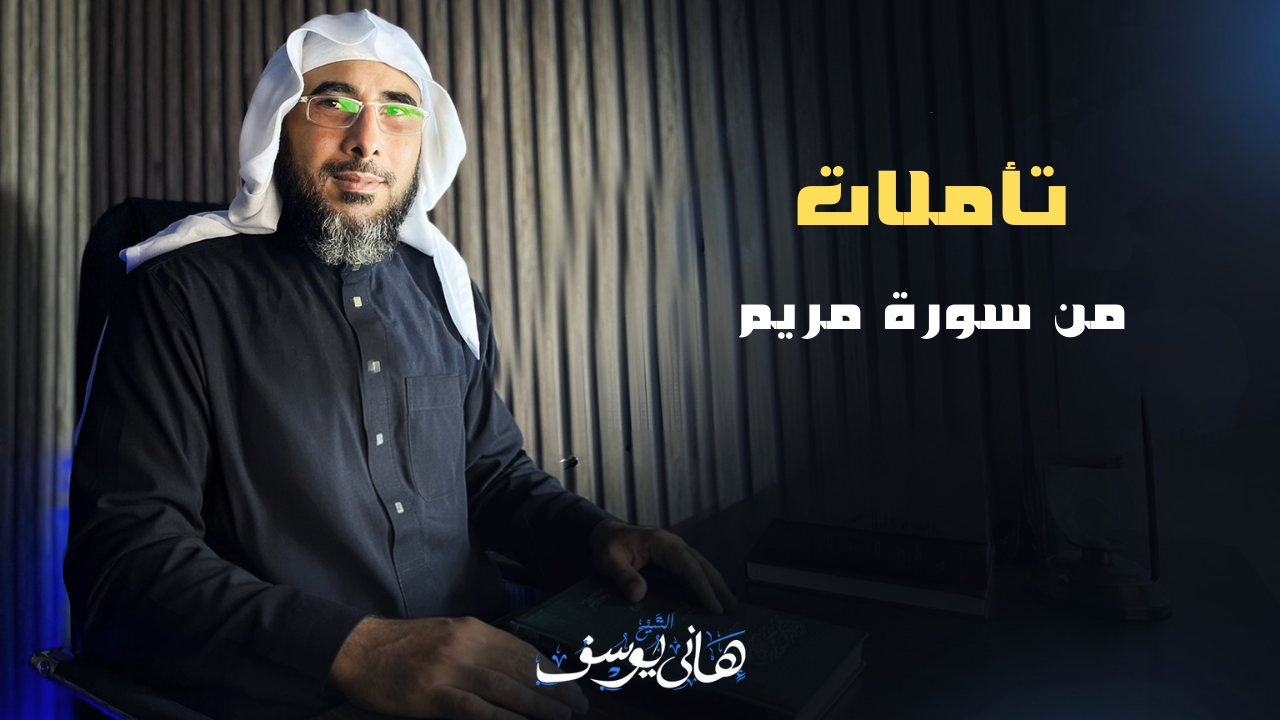 تأملات من سورة مريم