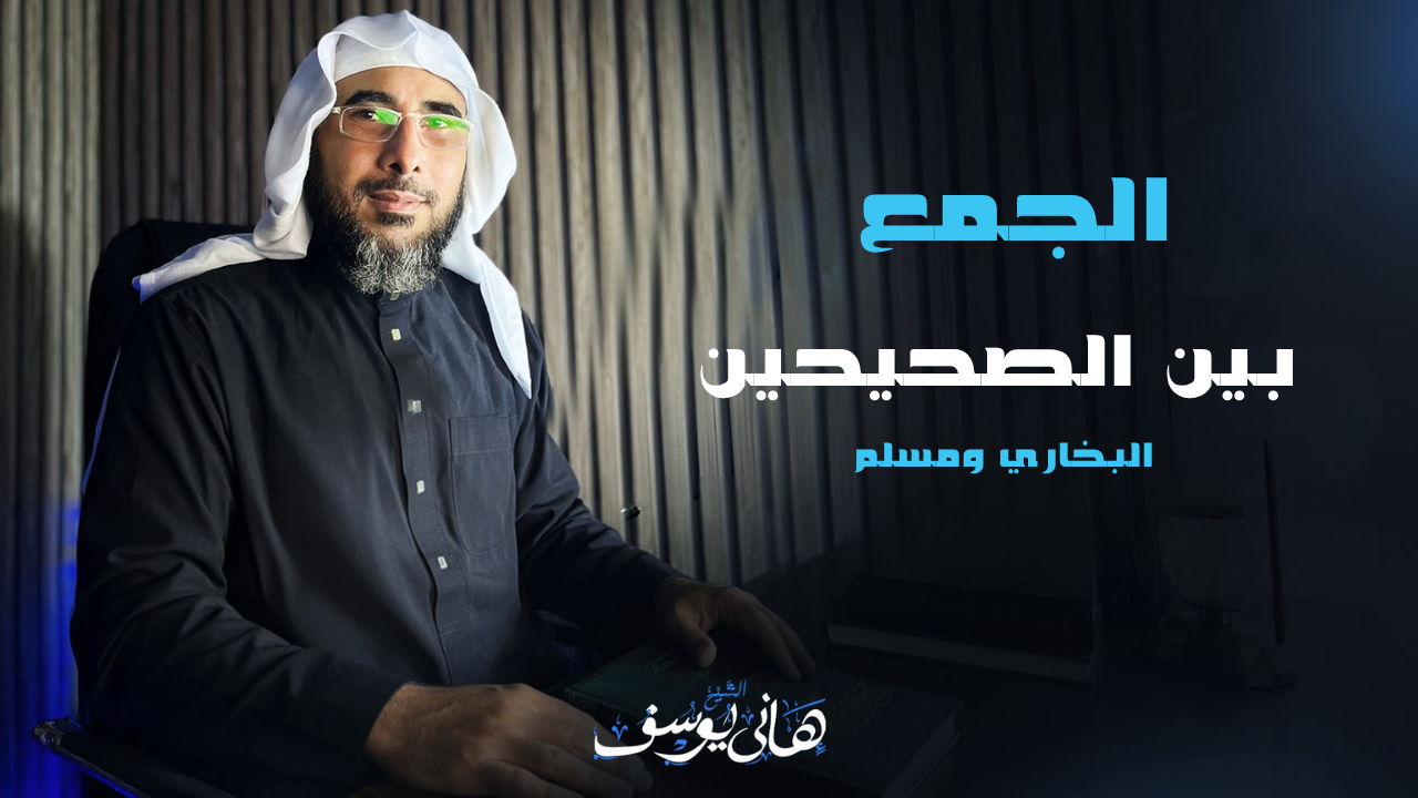 الجمع بين الصحيحين البخاري ومسلم